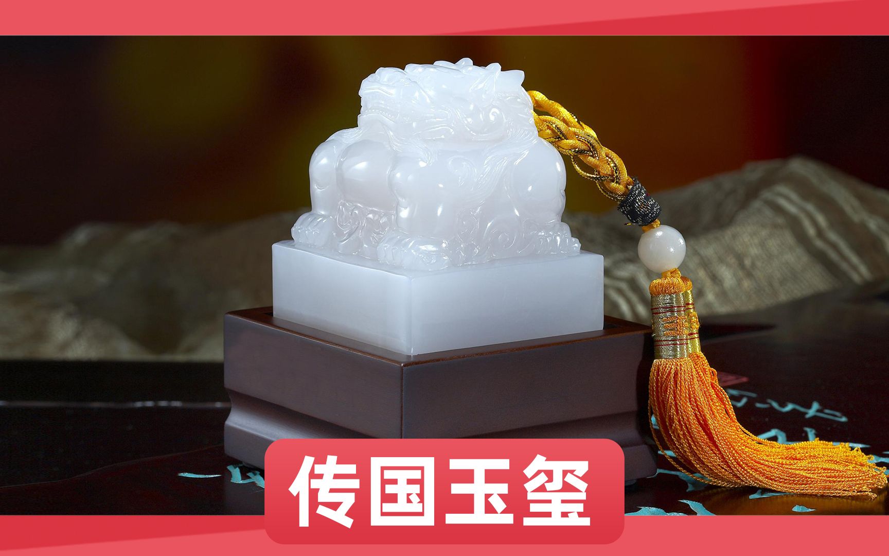 传国玉玺的历险记