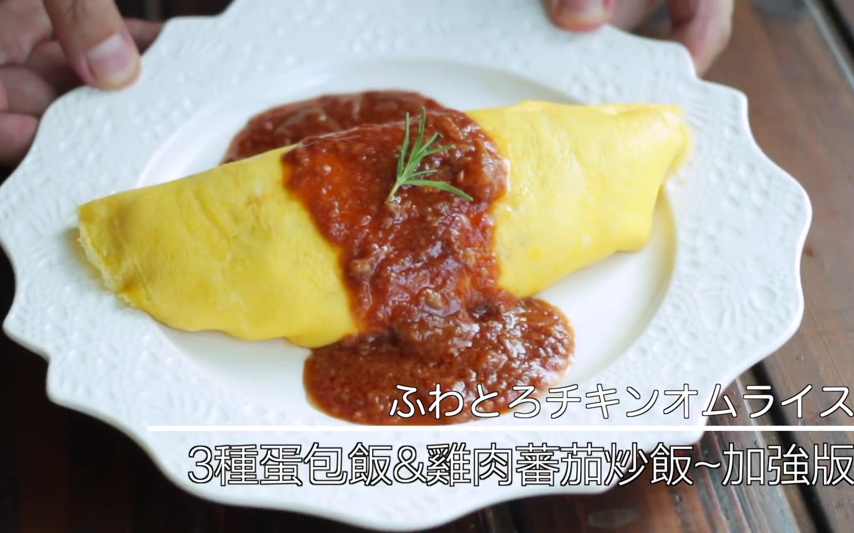 3种蛋包饭&鸡肉蕃茄炒饭~加强版_ omelette rice _ masaの料理abc