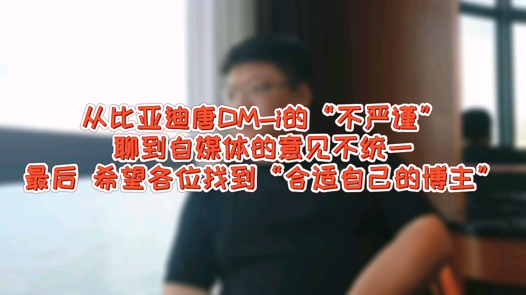 从比亚迪唐DMi的“不严谨”聊到自媒体的意见不统一最后 希望各位找到“合适自己的博主”哔哩哔哩bilibili