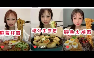 Download Video: 【乔妹】含倍速麻酱拌面/爆汁生煎包/鳗鱼火鸡面