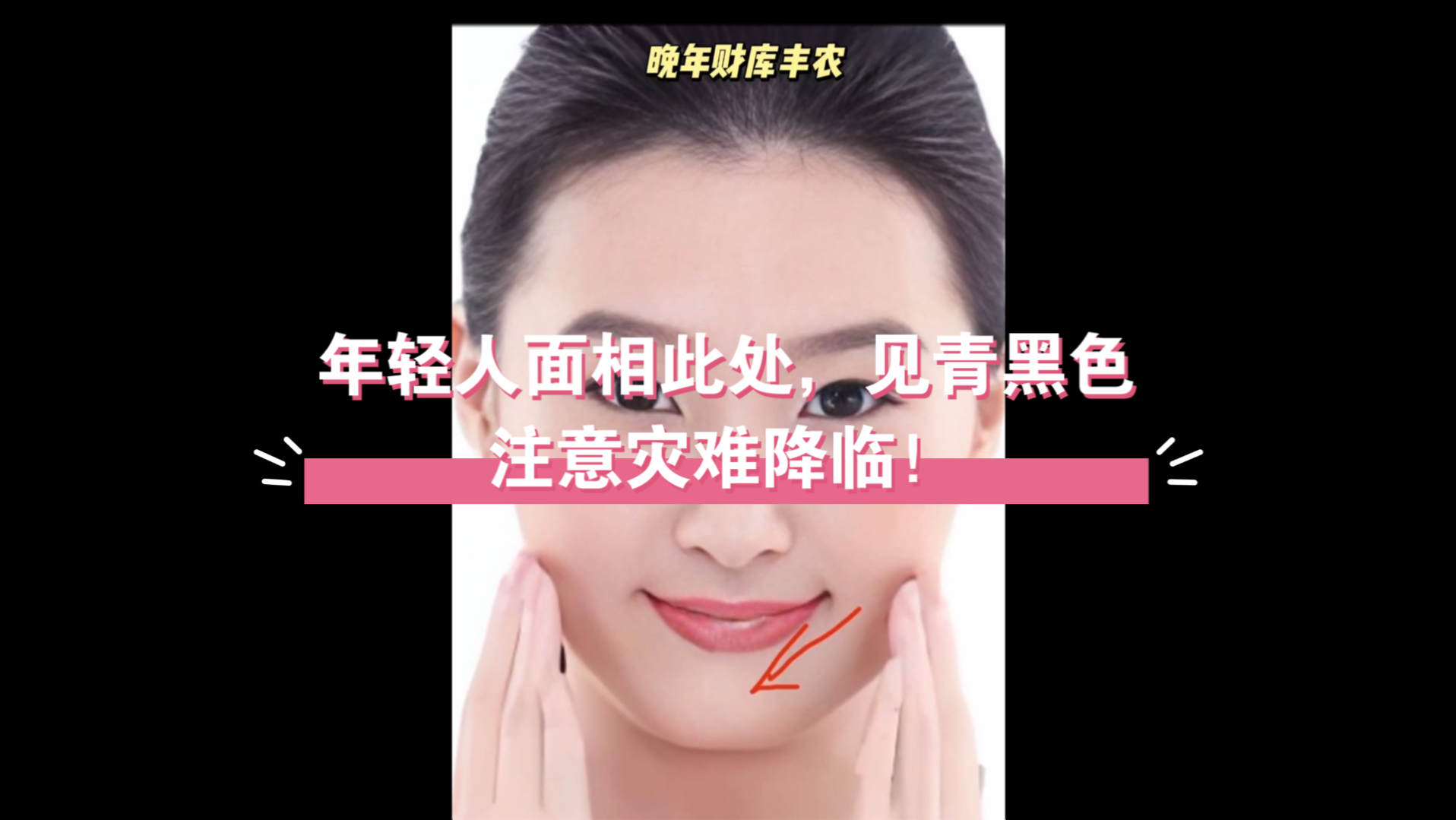 年轻人面相此处,见青黑色,注意灾难降临!