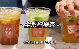 Download Video: 全系柠檬茶，学废了直接和各大连锁对线