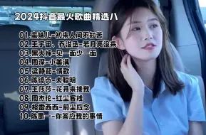 Tải video: 2024抖音最火歌曲精选八《初来人间不知苦》《花开来接我》等十首