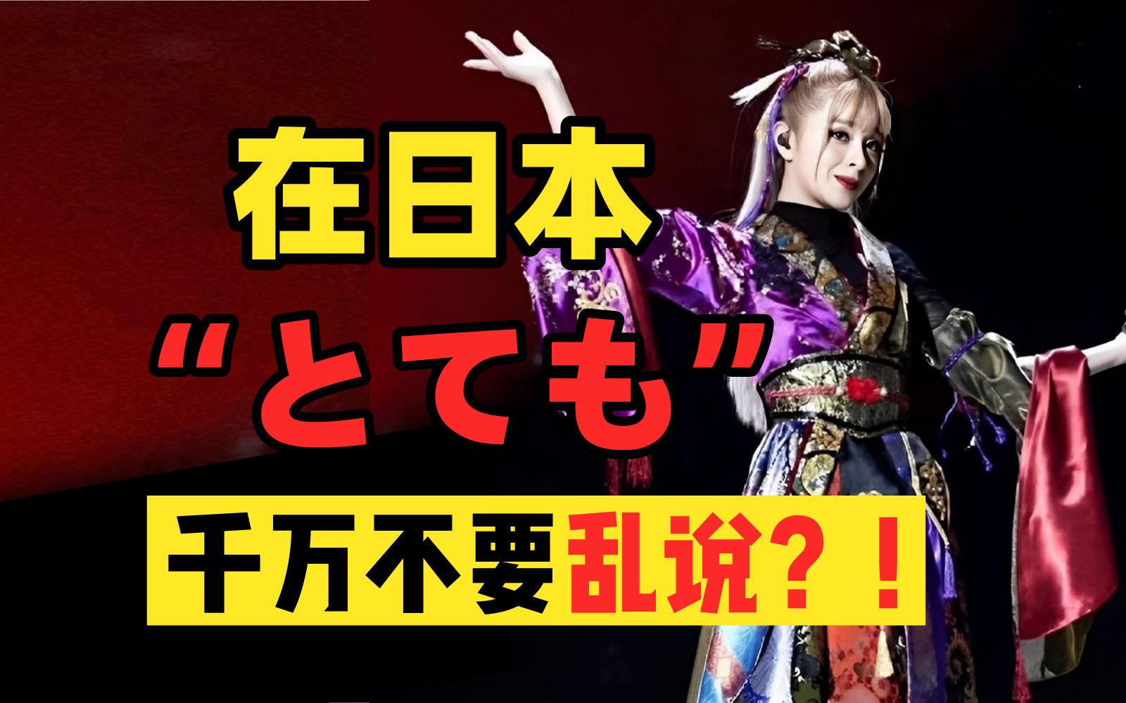 为什么在日本“とても”千万别乱说?! 教科书上的日语VS实际上的日语哔哩哔哩bilibili