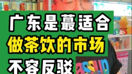 广东是蕞适合做茶饮的市场,不容反驳!#大韭哥 #茶饮 #餐饮 #餐饮创业 #奶茶哔哩哔哩bilibili