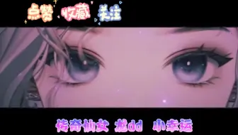 【传奇仙女龙dd】小幸运（现场LIVE纯享版~）