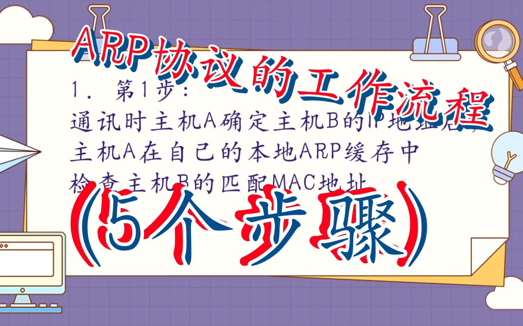 ARP协议的工作流程(5个步骤)哔哩哔哩bilibili