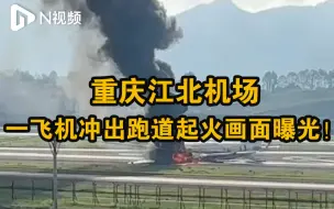 Download Video: 西藏航空通报一航班在重庆机场起火：旅客都安全撤离飞机受损