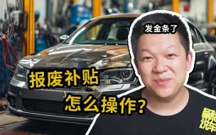 Video herunterladen: 报废补贴、置换补贴怎么操作，1篇给你讲清楚