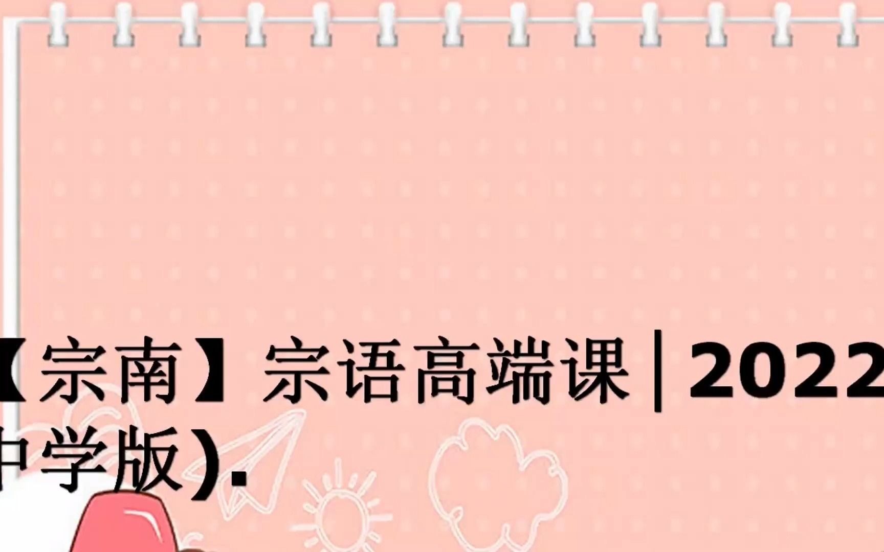 【宗南】宗语高端课│2022作文绝招50课(中学版).拼课哔哩哔哩bilibili