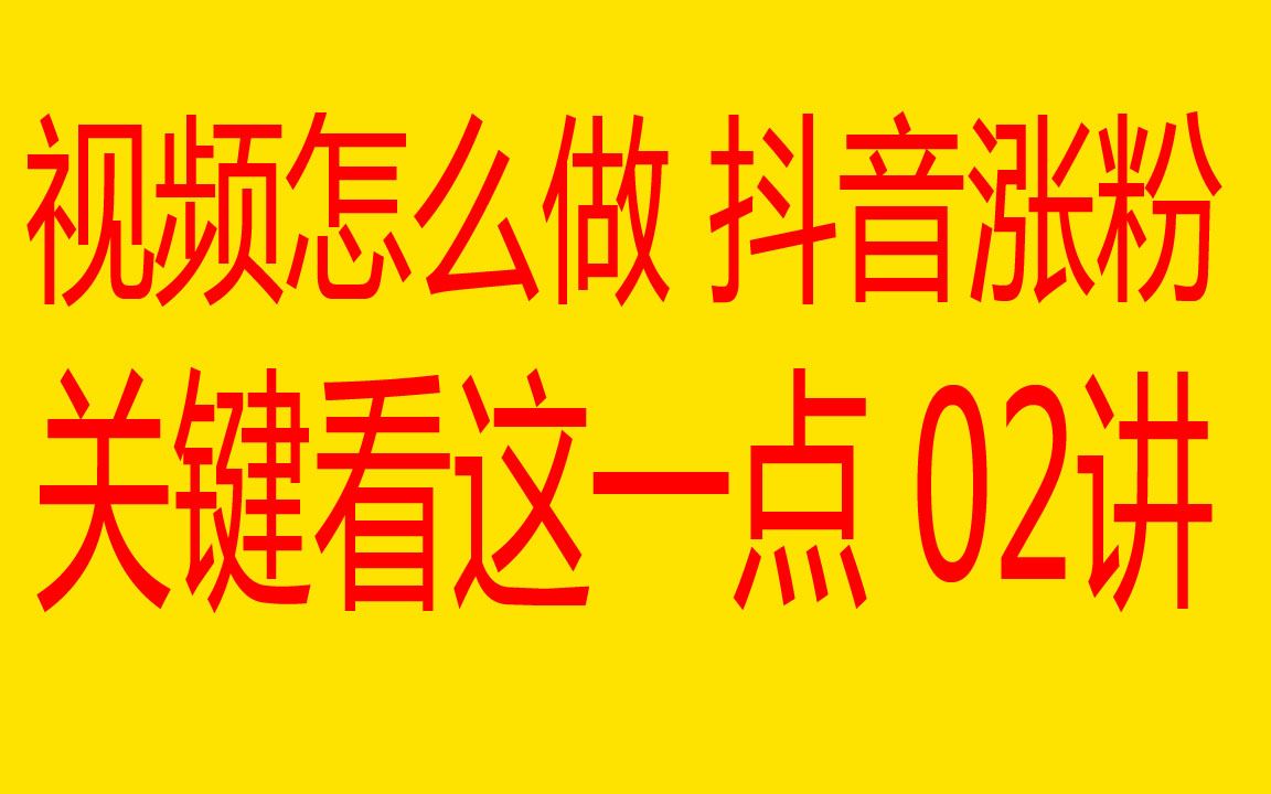 短视频怎么做 抖音涨粉关键看这1点 02讲哔哩哔哩bilibili