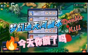 Download Video: 梦幻西游：通天河副本！今天你刷了吗，奖励感人！