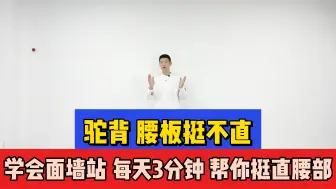 Download Video: 脸再美、驼背毁所有！1招改善驼背，简单有效，背不驼了好看了