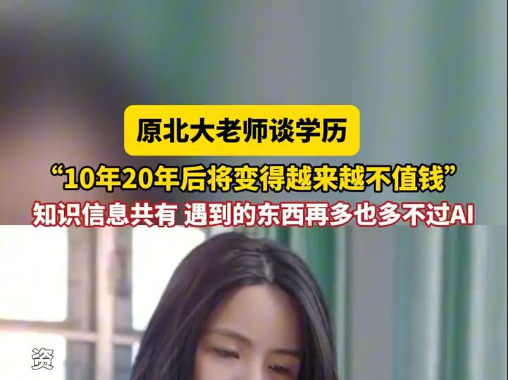 原北大老师谈学历,“10年20年后将变得越来越不值钱” #学历 (来源:@郭春林老师)哔哩哔哩bilibili