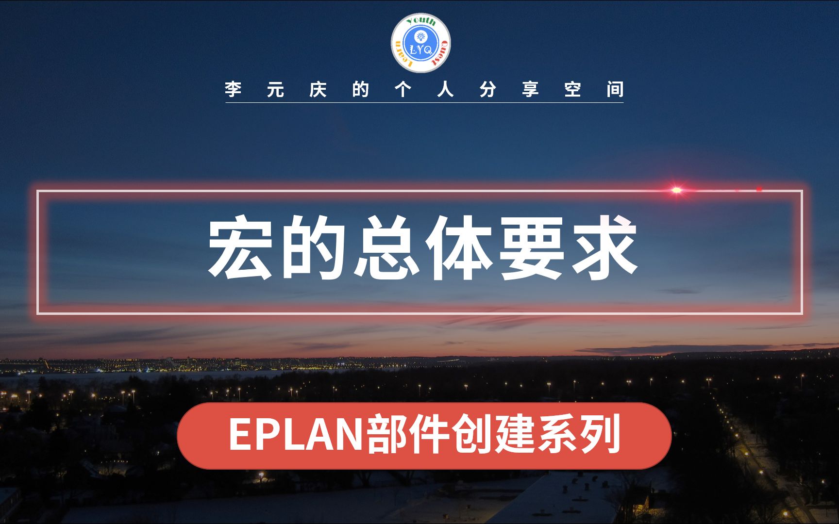 EPLAN 部件创建系列教程 第15章 宏的总体要求哔哩哔哩bilibili