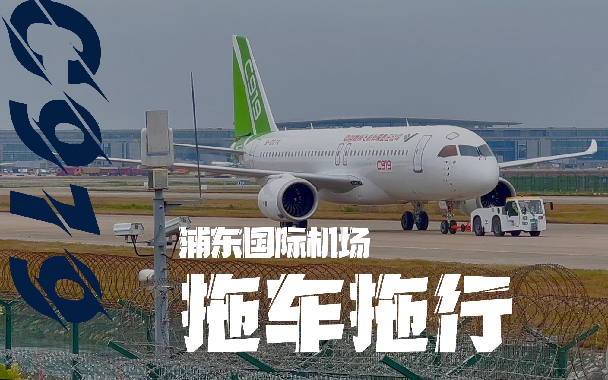 中国东方航空第二架MSN:008 C919拖车视频哔哩哔哩bilibili