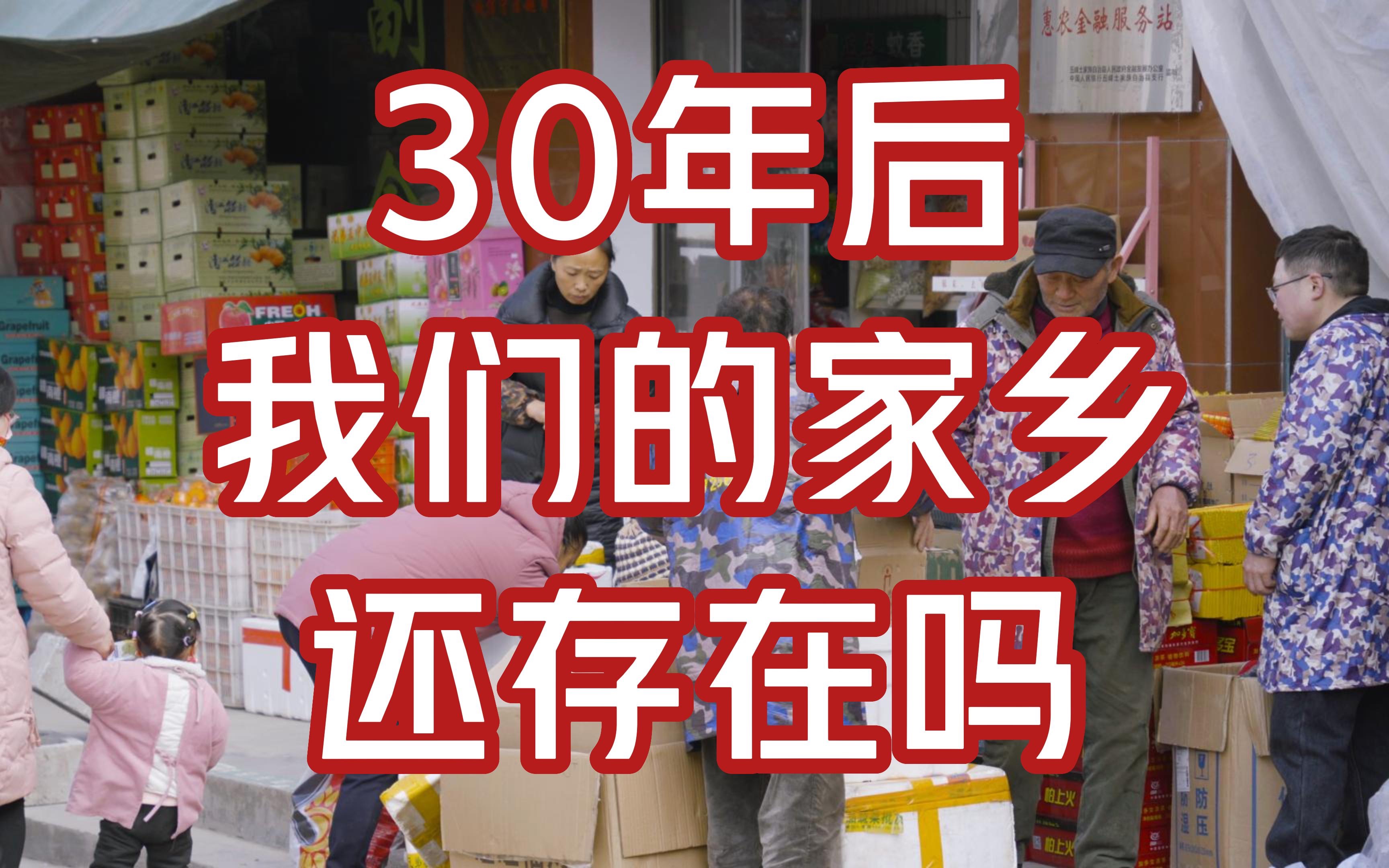 [图]【30年后，我的家乡还会存在吗？】当我们的父母老去，我们的家乡，会消失吗？A7M4，记录慢慢离我远去的家乡。