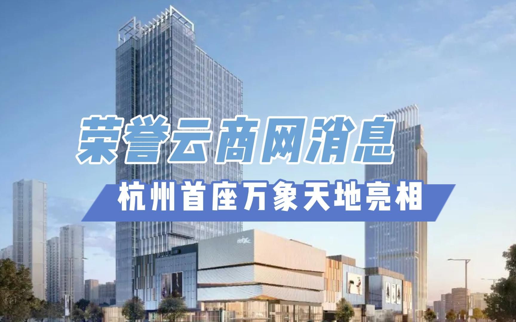 荣誉云商网消息:杭州首座万象天地亮相