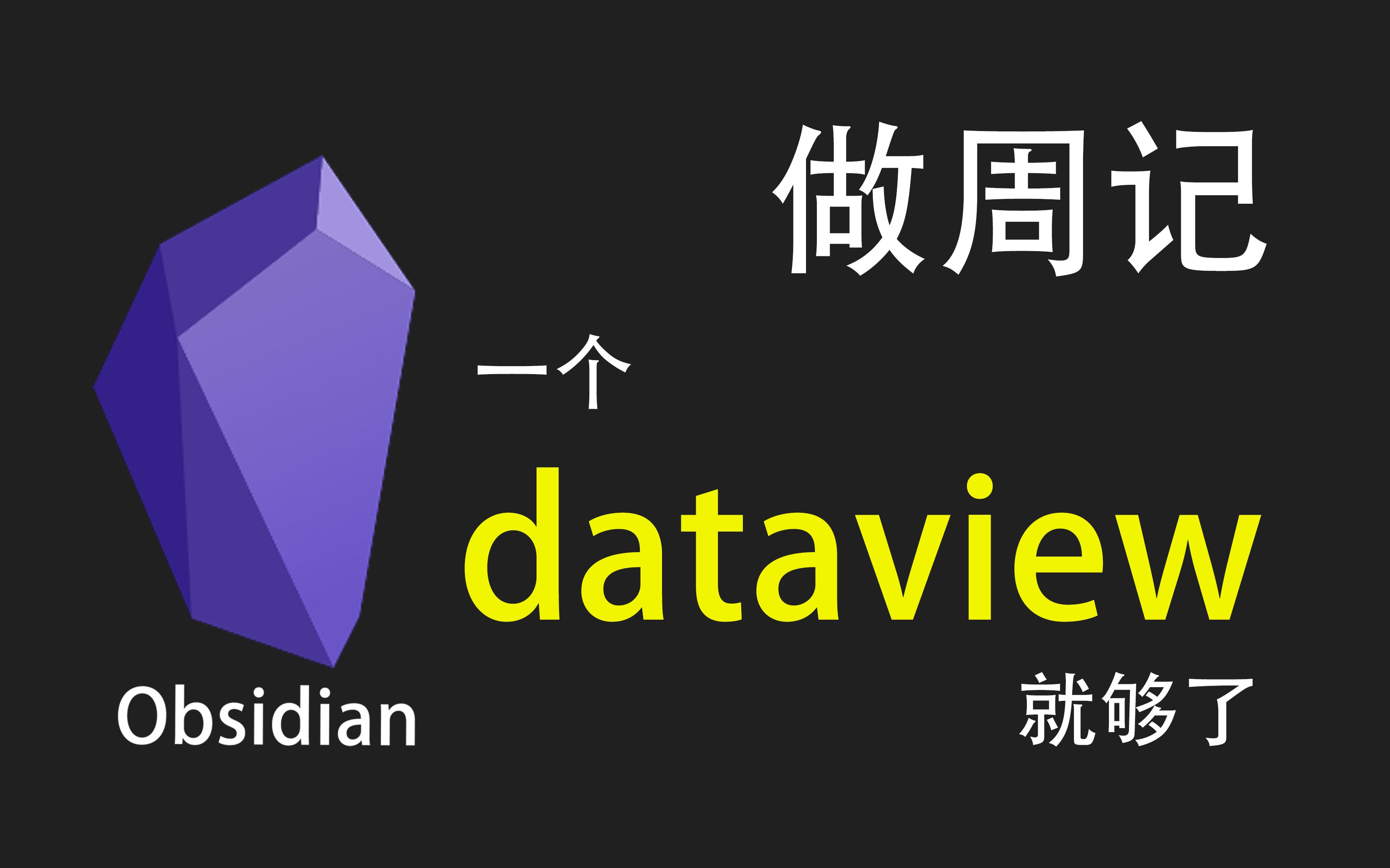 【Obsidian】做周记?一个dataview就够了哔哩哔哩bilibili