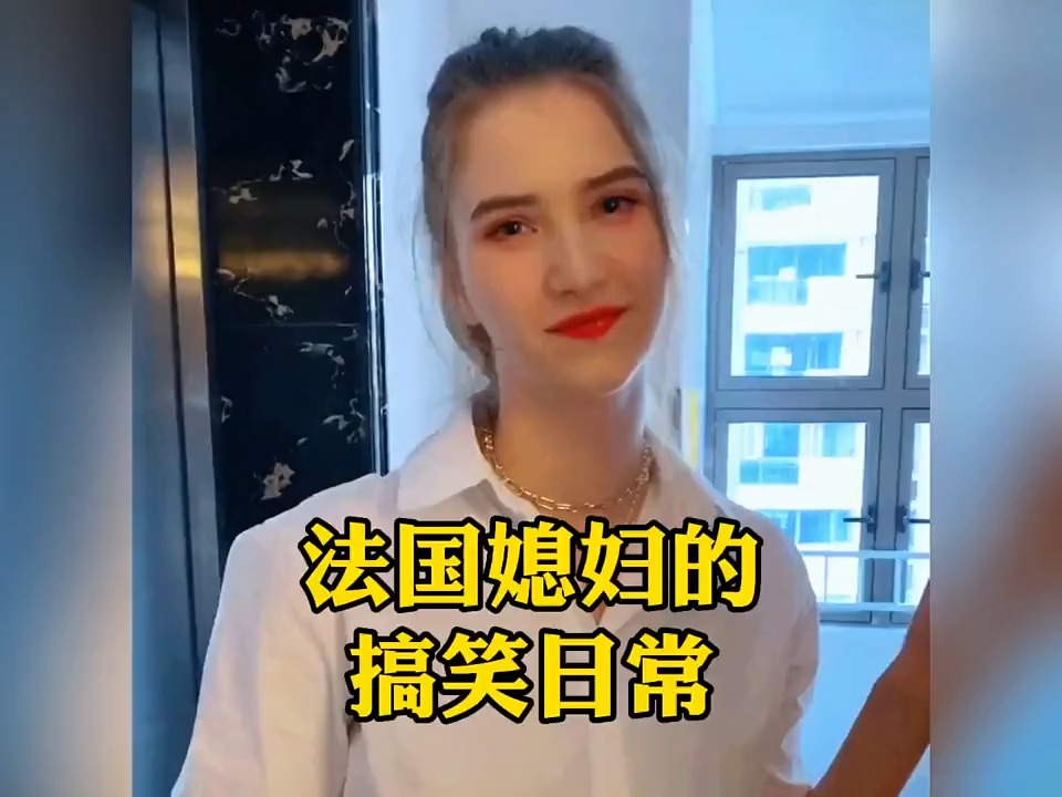 盘点法国媳妇的搞笑日常,公公都被气的想吃鱼了