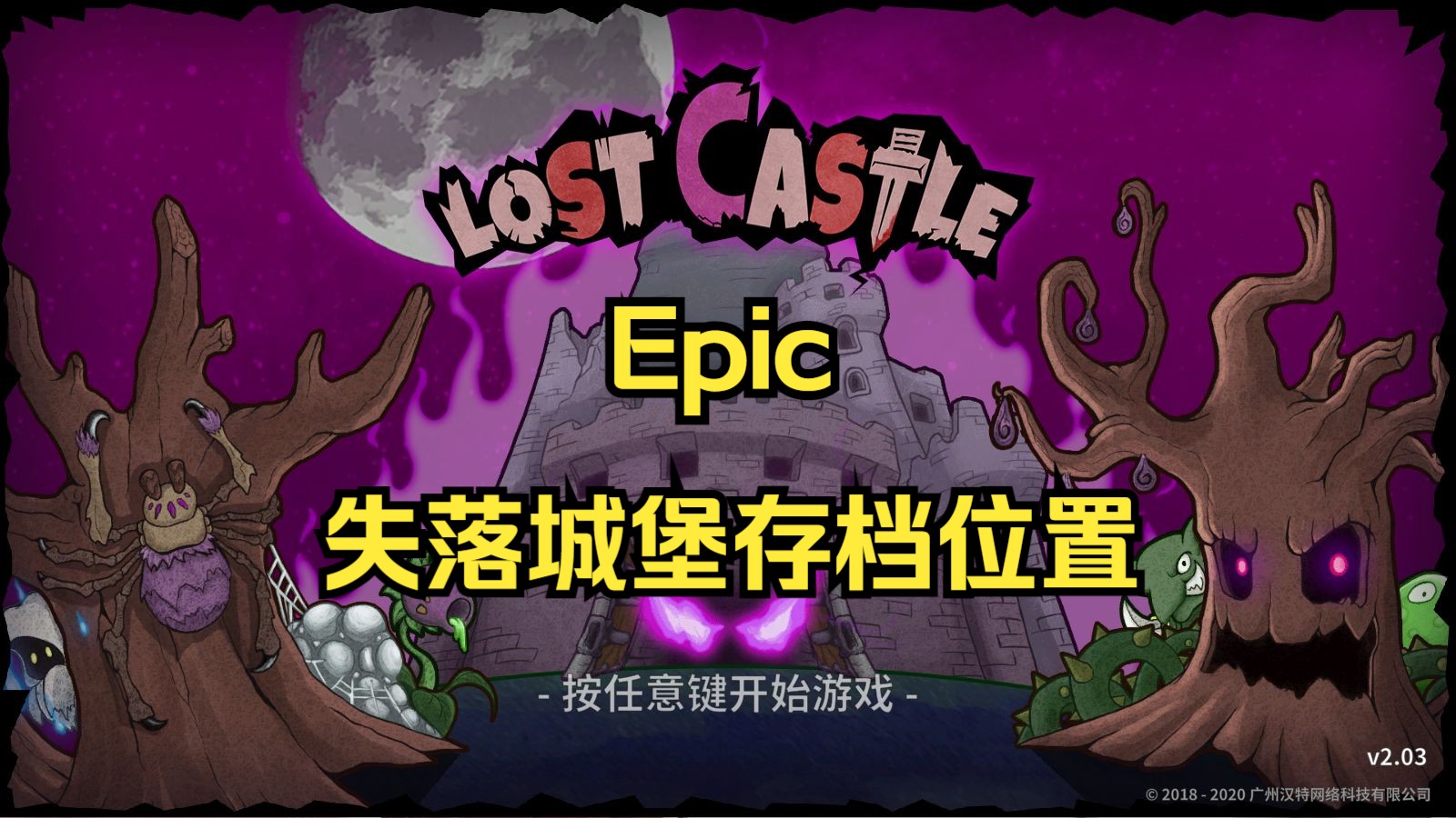 [图]Epic失落城堡（Lost Castle）存档位置