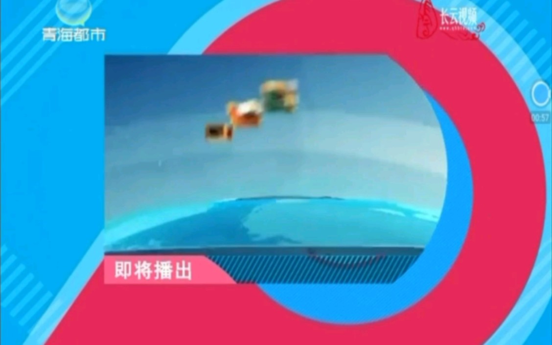 QHTV3青海都市频道 青海新闻联播开始前广告 2019年9月21日哔哩哔哩bilibili