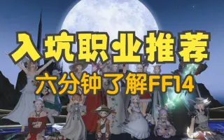 Ff14职业 哔哩哔哩 Bilibili