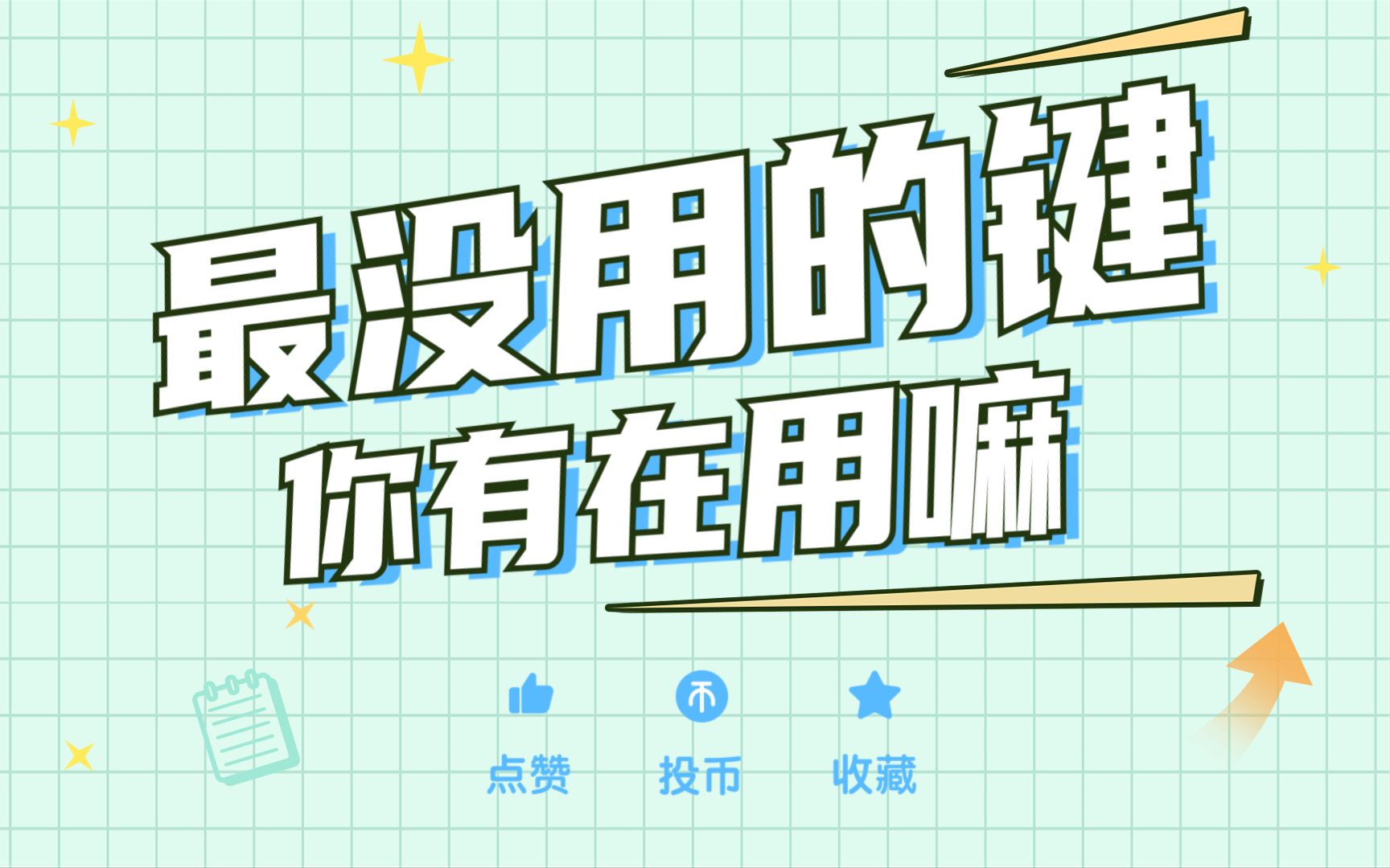 键盘上的Fn键也太没用了吧!哔哩哔哩bilibili