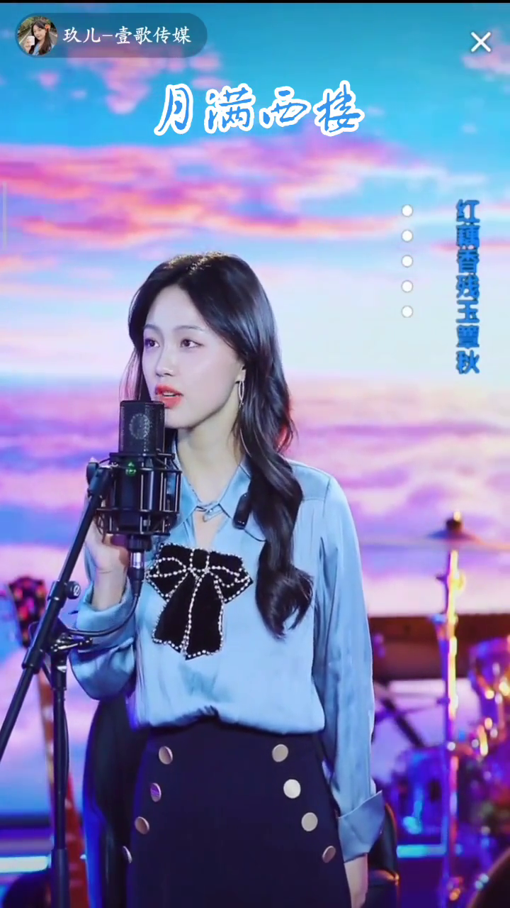 玖儿壹歌传媒直播录制版月满西楼欢迎收听今天中午1130准时开