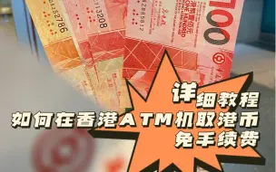 Download Video: 教你如何在香港 ATM机取港币免收手续费