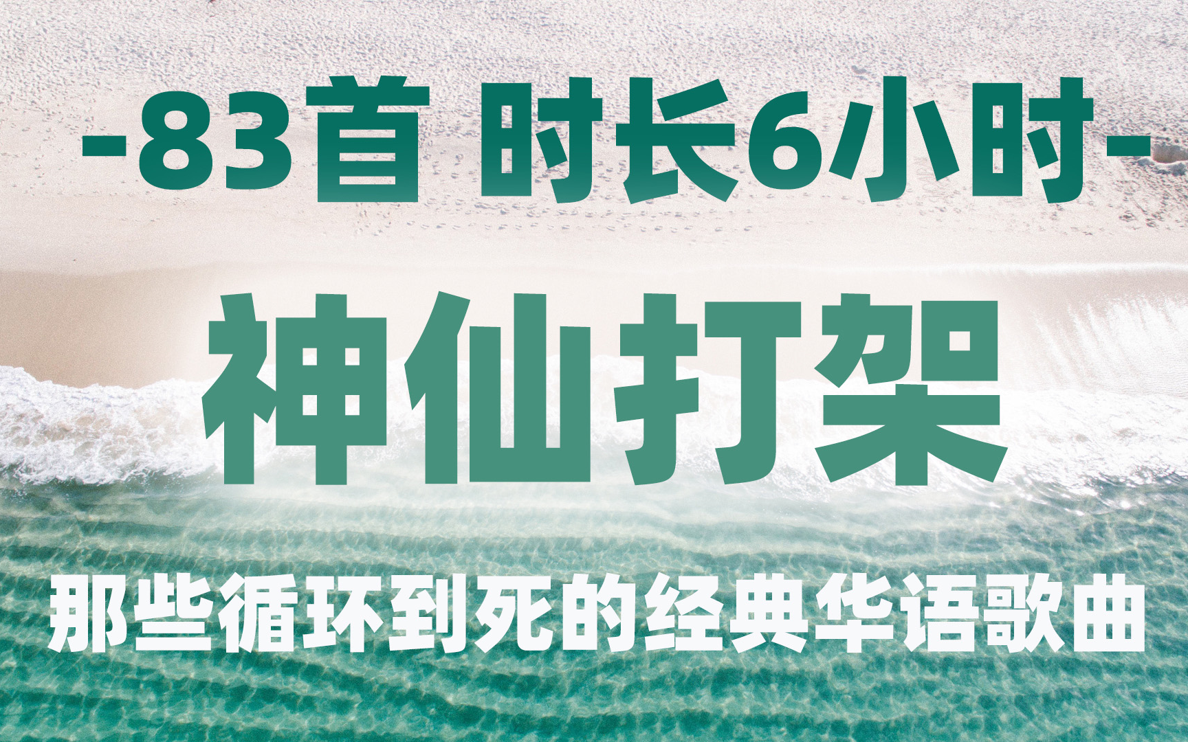 [图]-83首 时长6小时- 神仙打架，那些循环到死的经典华语歌曲。华语乐坛神仙打架的时代，一人不止一首代表作。华语经典歌曲，华语老歌推荐，好听循环的华语怀旧歌曲。