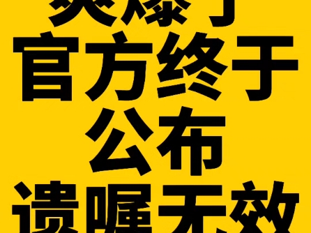 爽爆了,官方终于公布遗嘱无效的七大原因,不看肠子悔青了哔哩哔哩bilibili