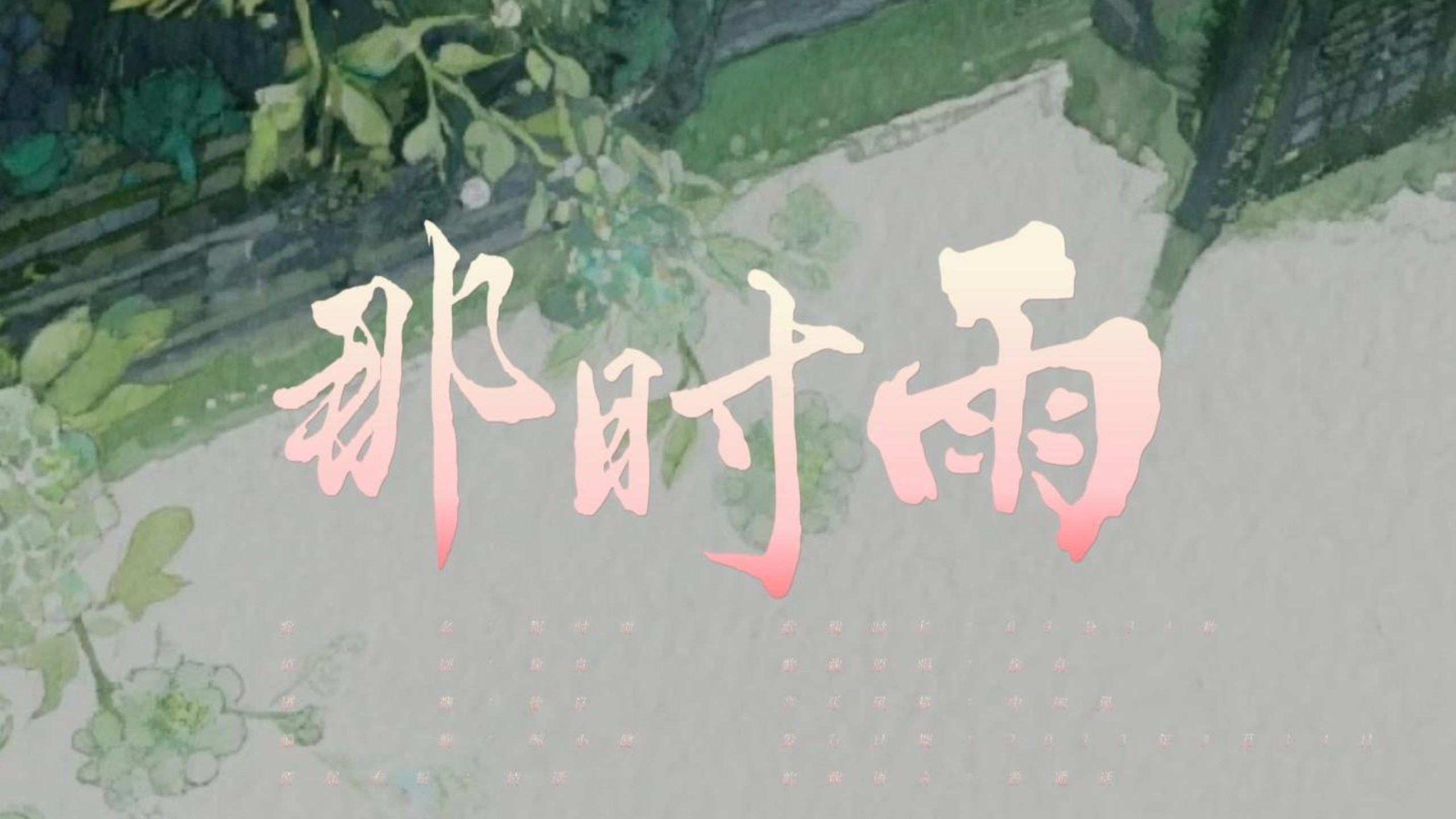 动态歌词排版 | 《那时雨》 徐良 |“你像一场大雨 淋湿我的眼睛”-辰服了-不常听的Music-哔哩哔哩视频