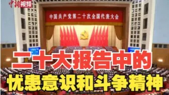 三分钟看二十大报告的忧患意识和斗争精神