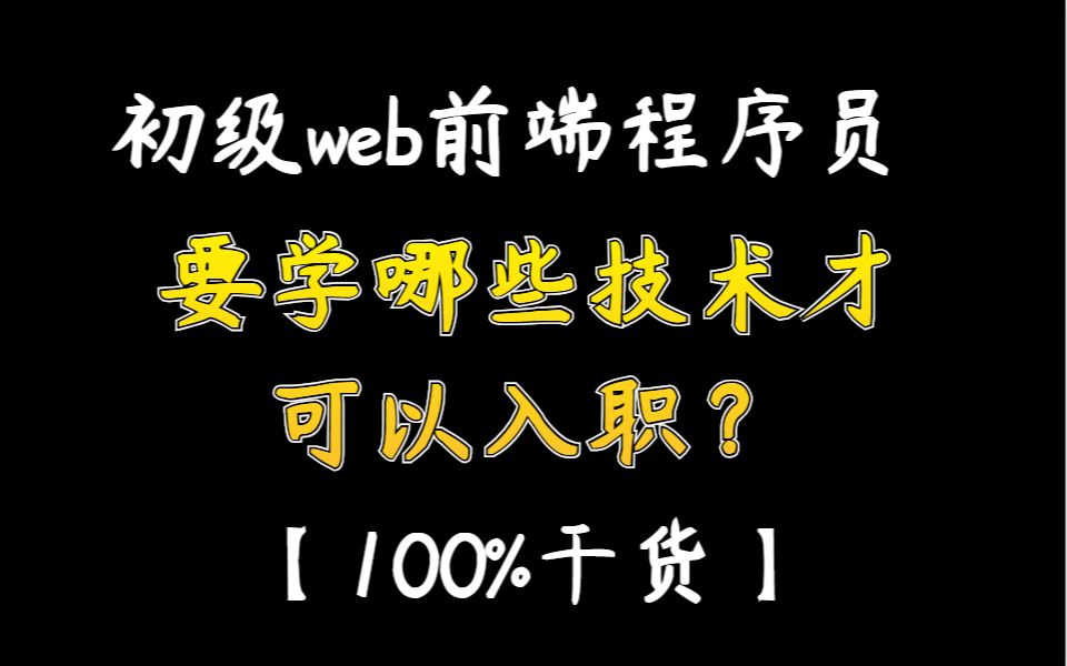 【100%干货】初级web前端程序员要学哪些技术才可以入职?哔哩哔哩bilibili