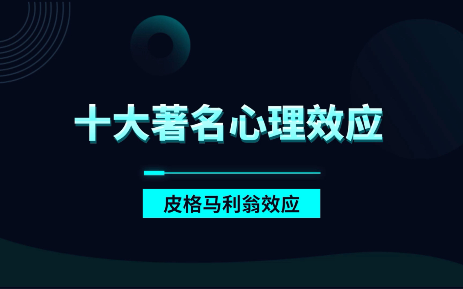 十大著名心理效应——皮格马利翁效应.哔哩哔哩bilibili