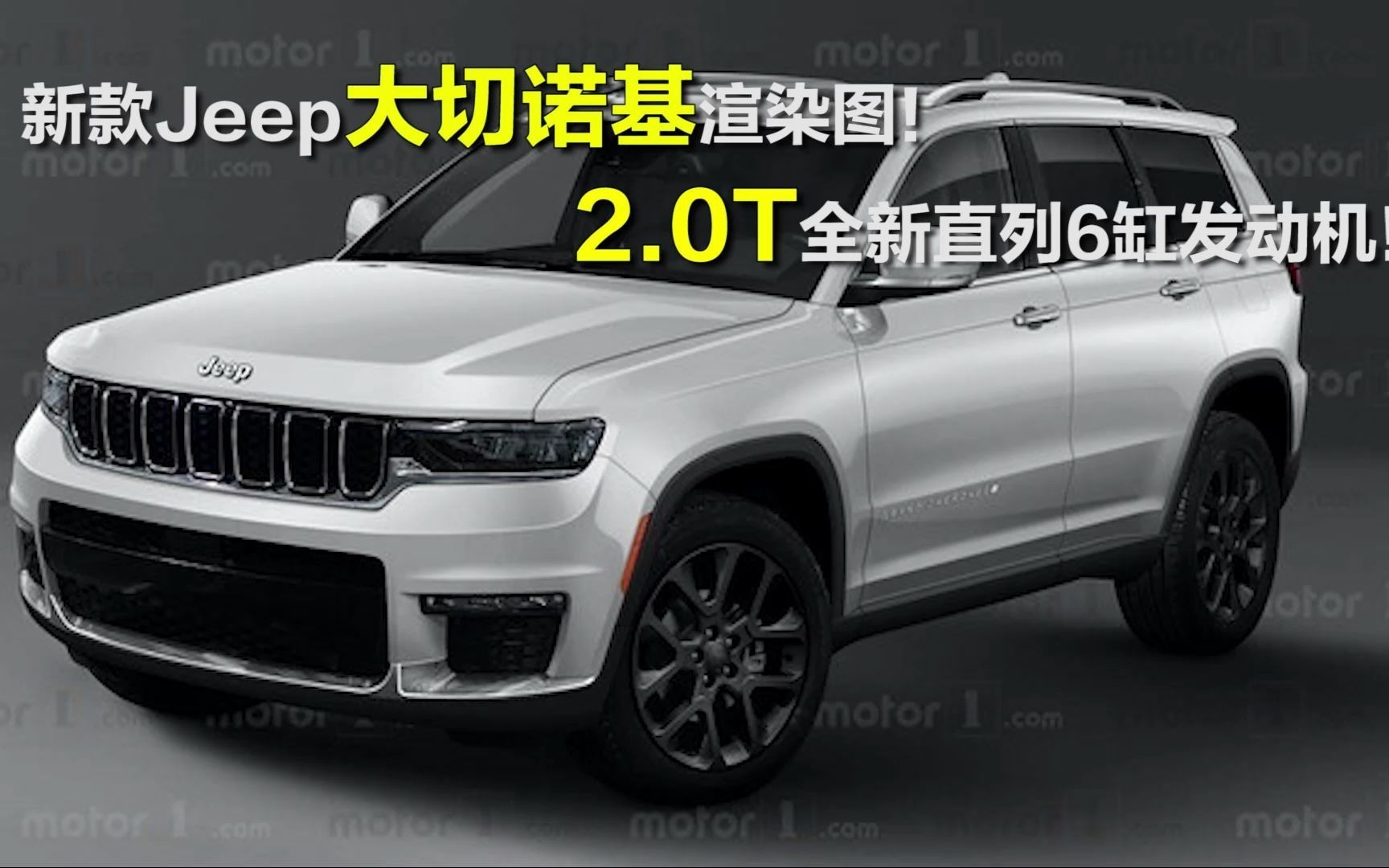 今年年底发布!2.0T全新直列6缸发动机!新款Jeep大切诺基渲染图!哔哩哔哩bilibili