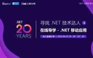 Download Video: .NET 20周年学习挑战赛｜在线导学 - .NET 移动应用