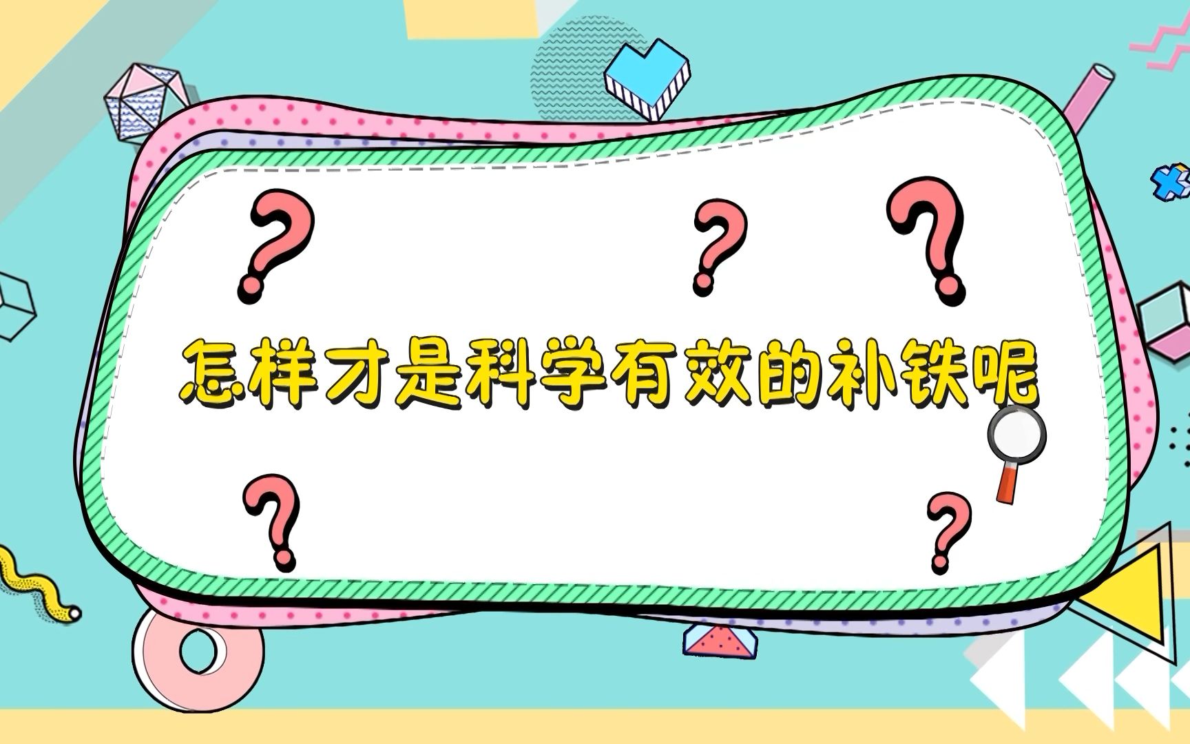 [图]辟谣！铁锅炒菜真的不补铁！补铁补的是二价亚铁，长期补充是关键，这3种营养素也不能少，还能促进铁吸收~