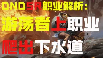 DND5R职业解析：游荡者上篇本职与子职