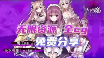 Download Video: [天下布魔]公益版、无限资源！免费分享！全皮肤，一键直装！