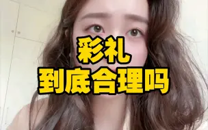 Download Video: 你们那的彩礼是多少呢？#恋爱#情感#追女生