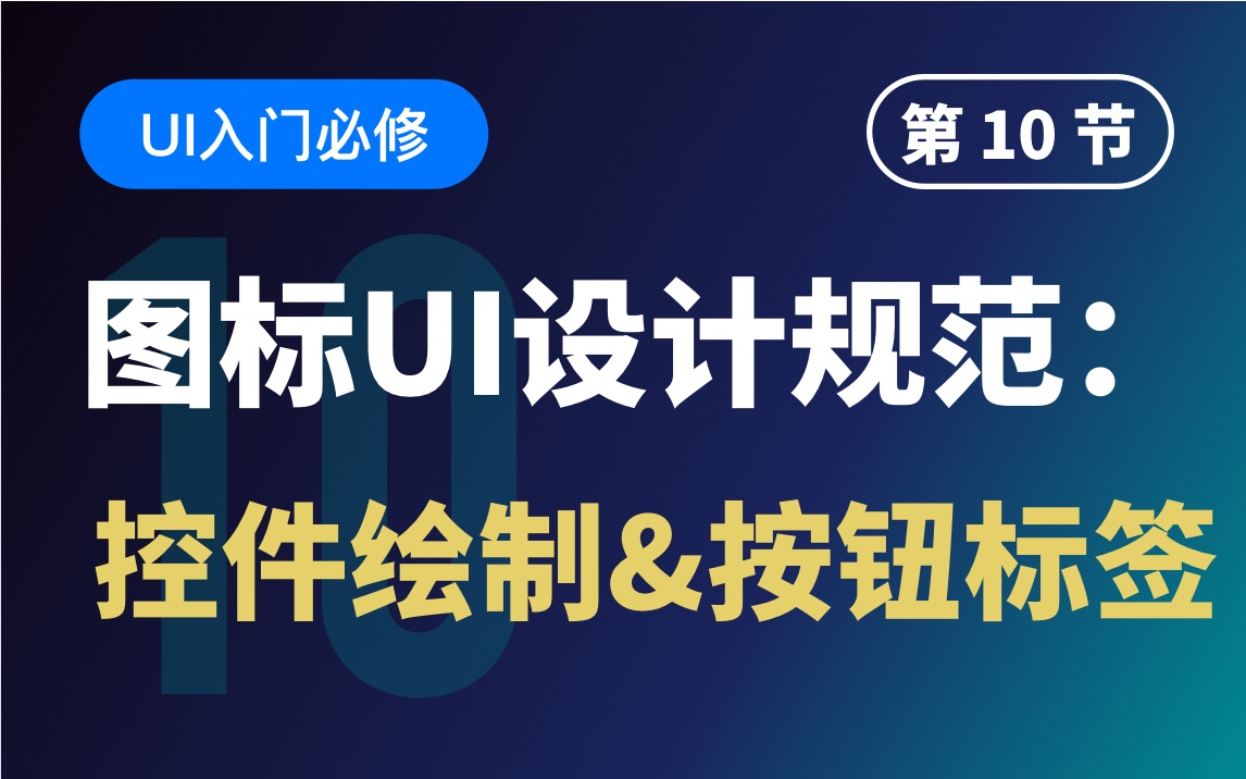 Ui入门必修:K10UI设计规范:控件绘制&按钮标签哔哩哔哩bilibili