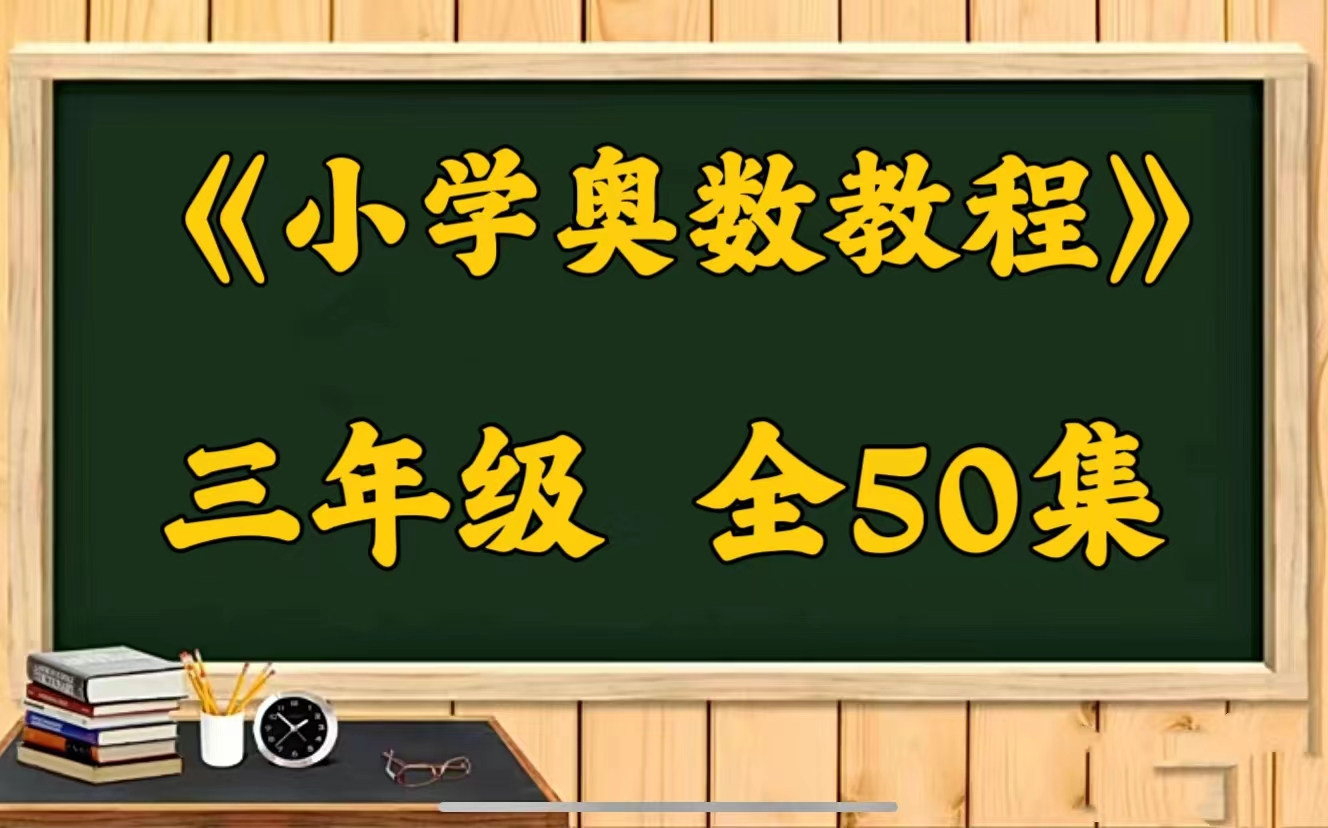 [图]宇神-《奥数教程》完整体系课3年级 50讲