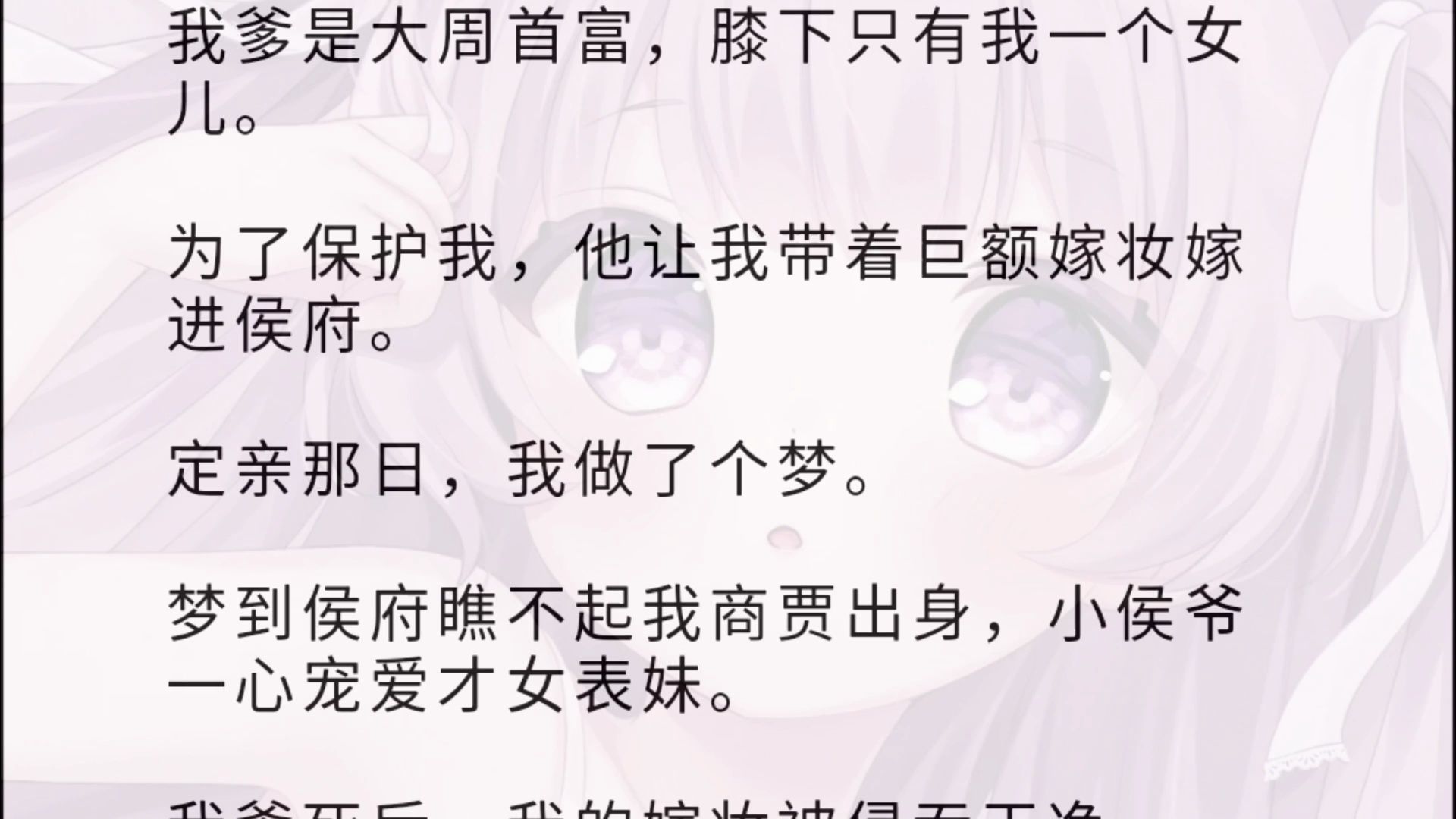 我爹是大周首富,膝下只有我一个女儿.为了保护我,他让我带着巨额嫁妆嫁进侯府.定亲那日,我做了个梦.梦到侯府瞧不起我商贾出身,小侯爷一心宠爱...