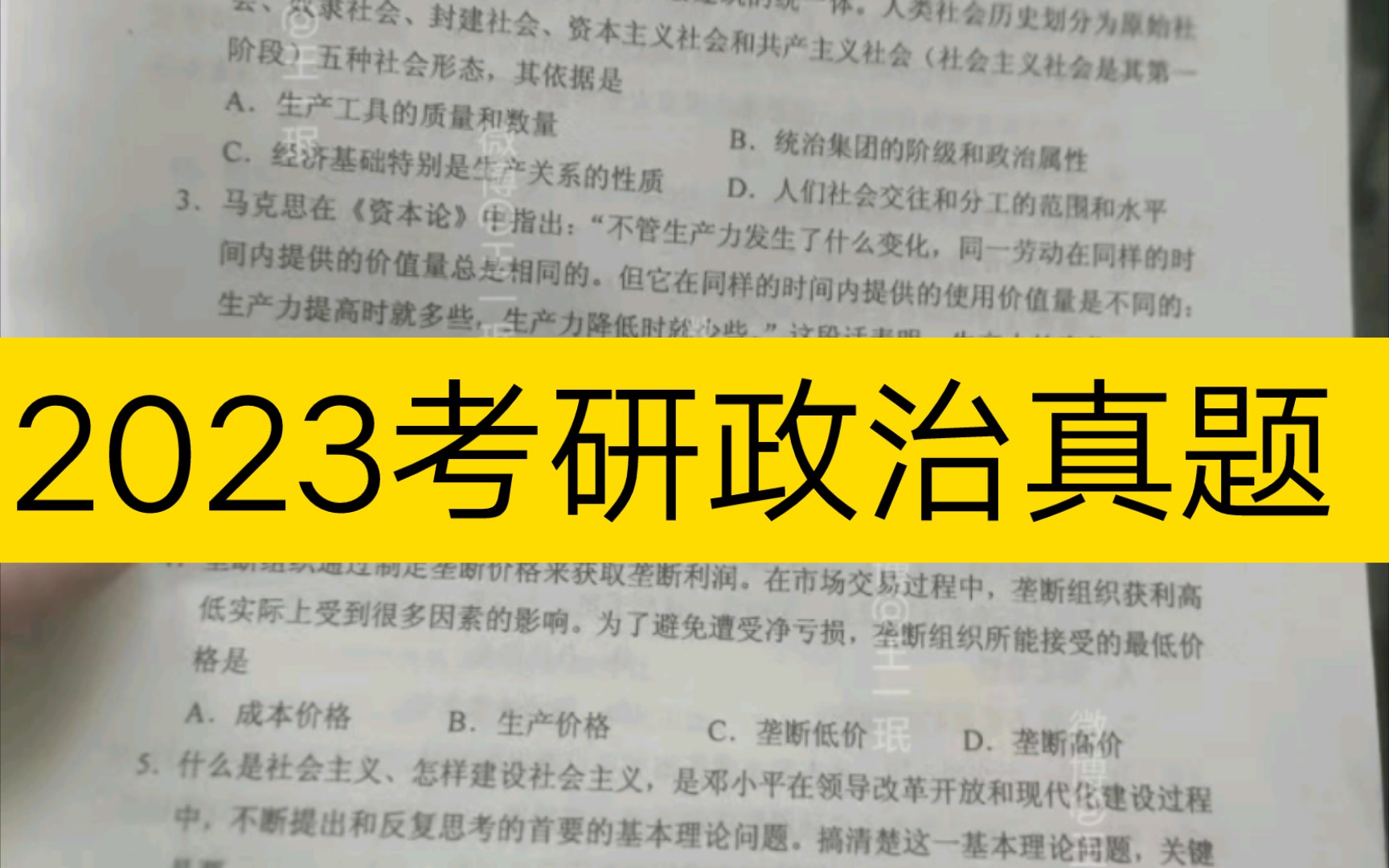 [图]2023考研政治真题