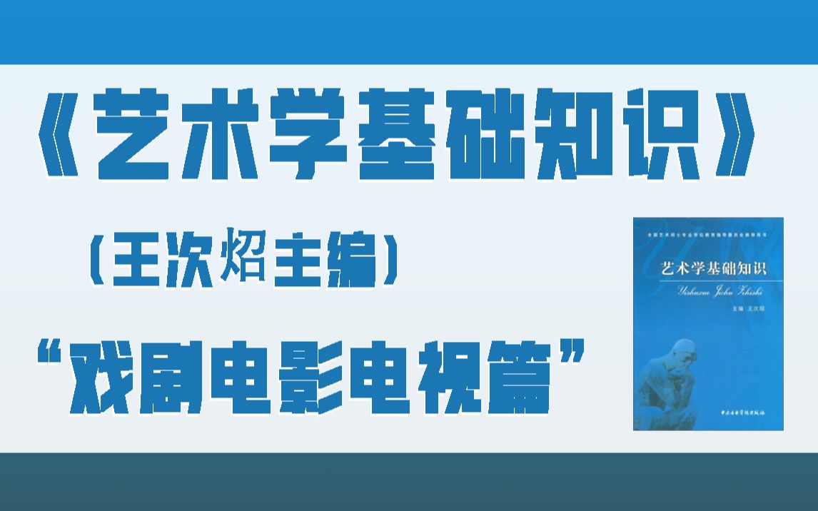 [图]2023艺术考研-《艺术学基础知识》（王次炤主编）“戏剧电影电视篇”精讲课