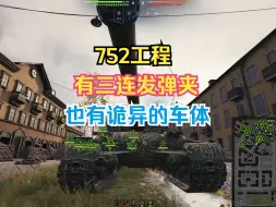 Descargar video: 752工程 三连发苏系弹夹 诡异车体 VN队长 假日行动干货合集