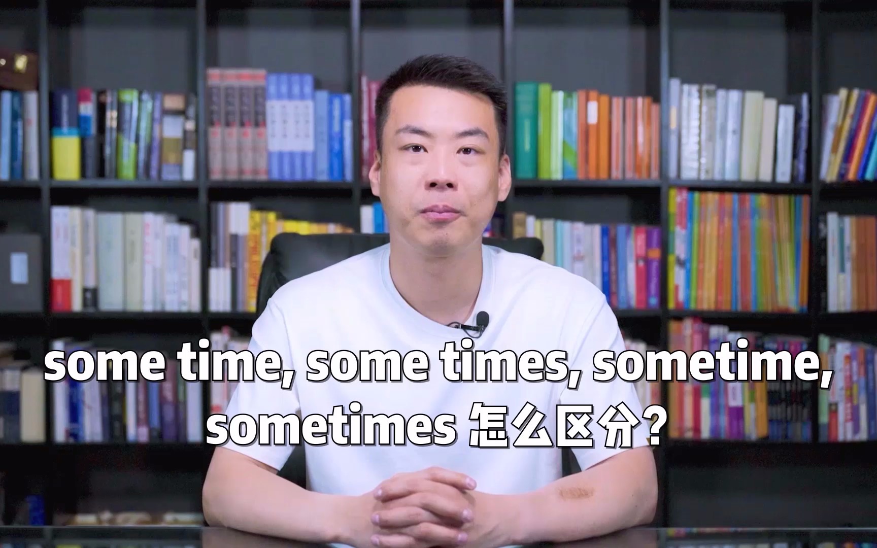 [图]some time，some times，sometime，sometimes怎么区分？#英语##杨亮讲英文#