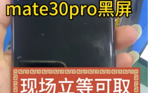 mate30pro黑屏修复